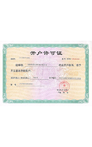 开户许可证